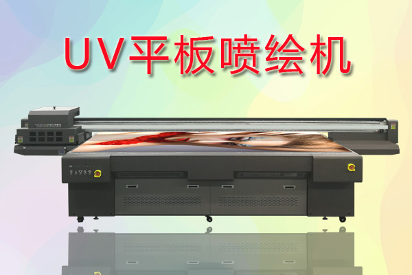 UV平板噴繪機如何合理控制成本提高生產？